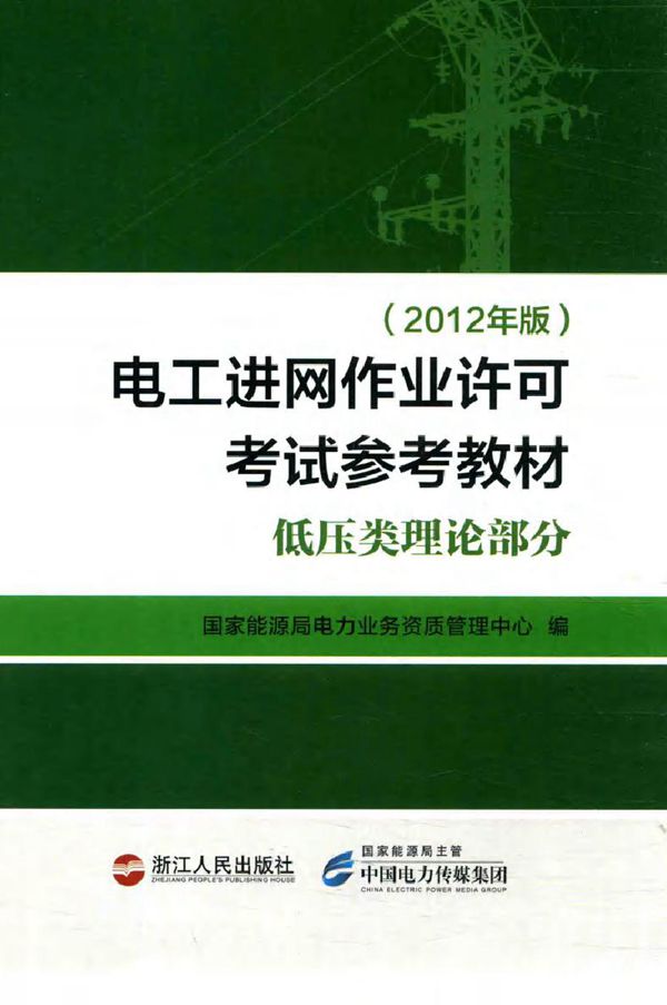 电工进网作业许可考试参考教材 低压类理论部分 (2012版)