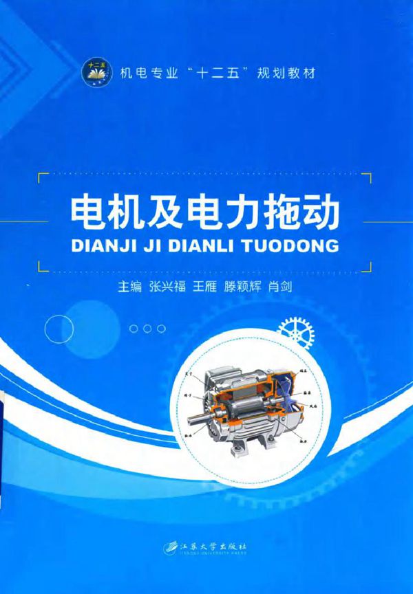 电机及电力拖动 (张兴福)