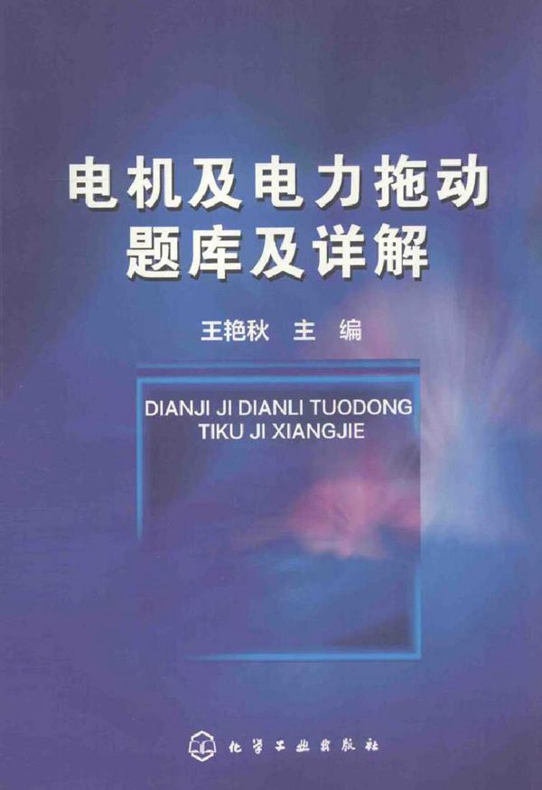 电机及电力拖动题库及详解