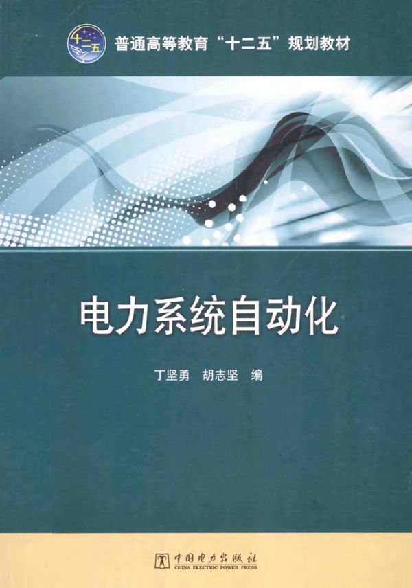 电力系统自动化 (丁坚勇,胡志坚 编) (2015版)