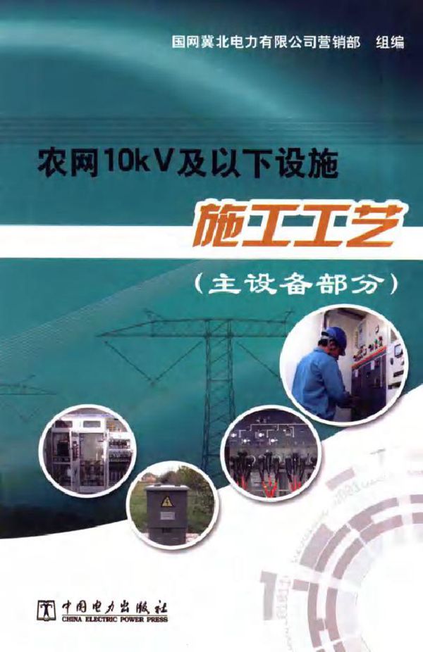 农网10kV及以下设施施工工艺(主设备部分)