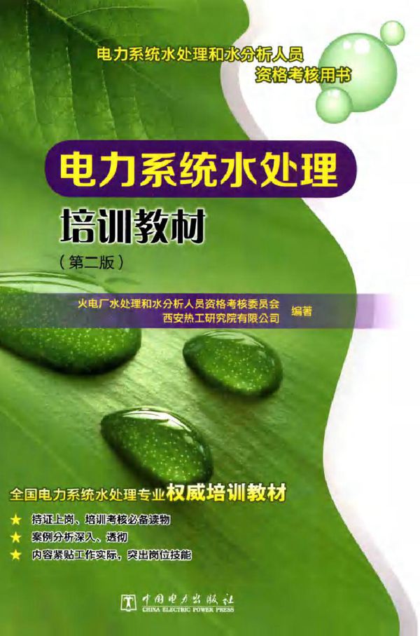 电力系统水处理培训教材(第二版) (孙本达)