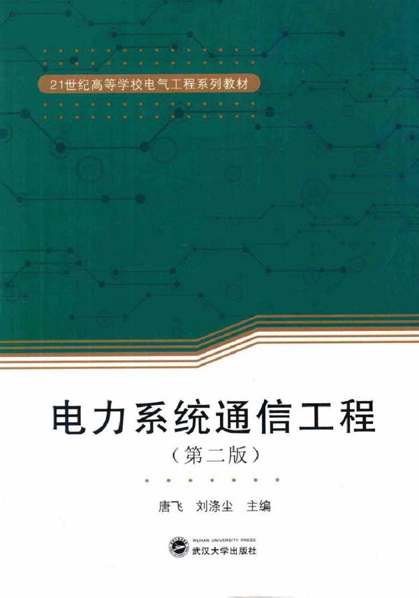 电力系统通信工程(第二版)(唐飞 刘涤尘)