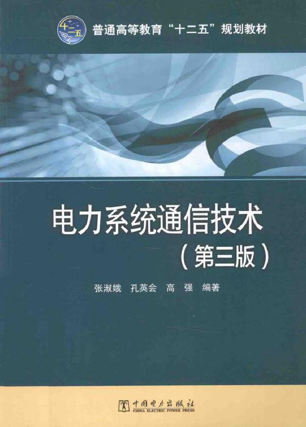 电力系统通信技术(第三版)(张淑娥 等)