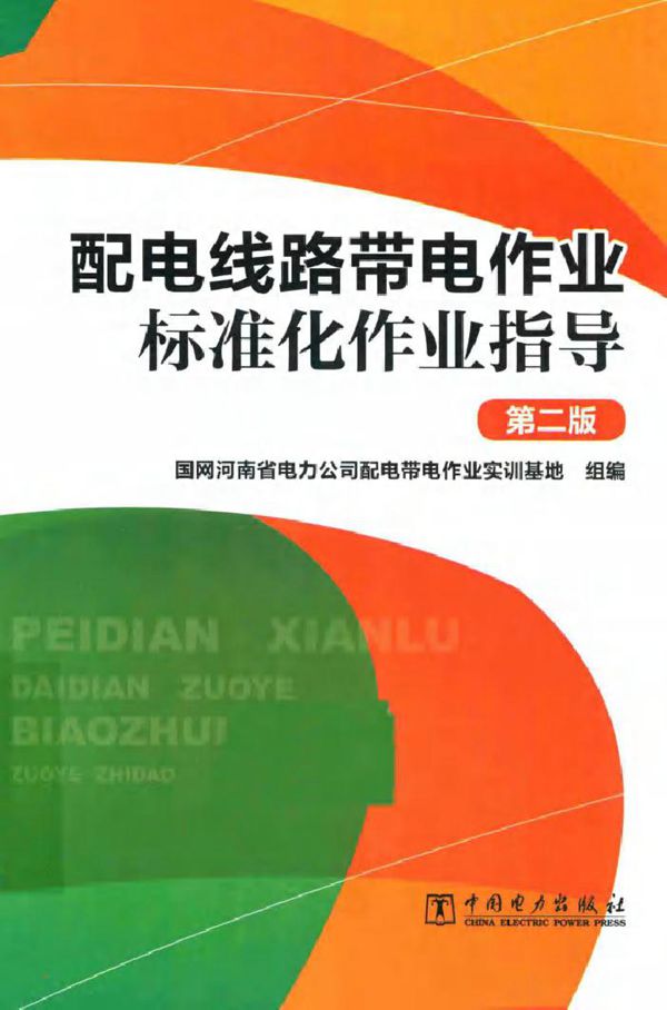 配电线路带电作业标准化作业指导(第二版)