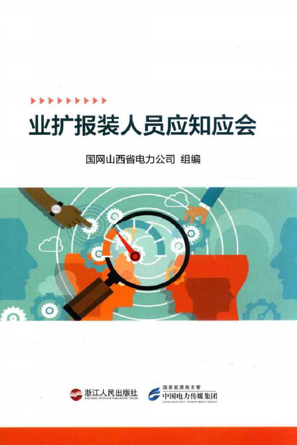 业扩报装人员应知应会 (国网山西省电力公司 组编) (2016版)