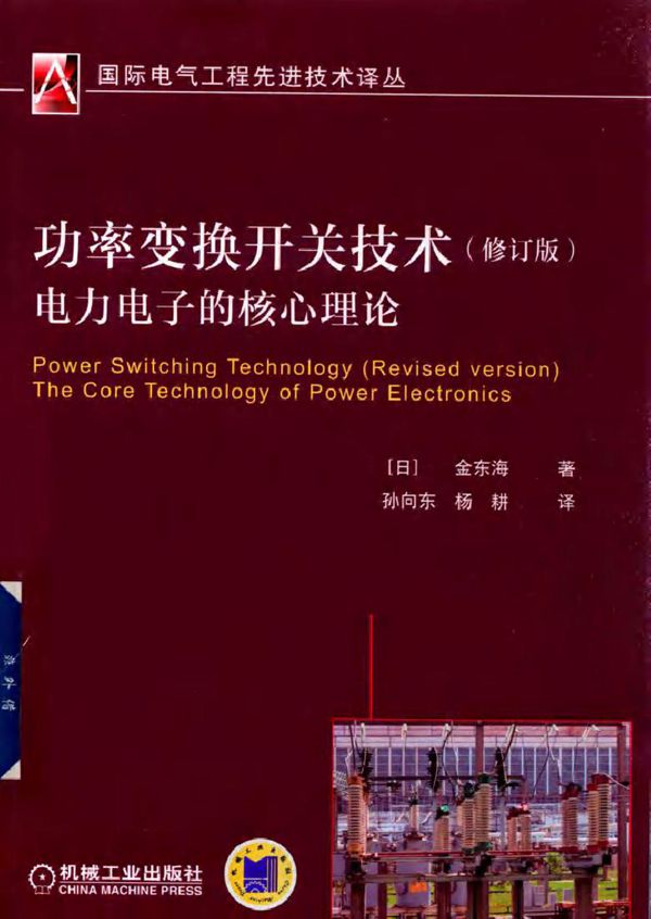 功率变换开关技术电力电子的核心理论 修订版