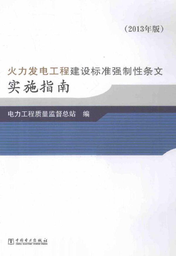 火力发电工程建设标准强制性条文实施指南 (2013版)