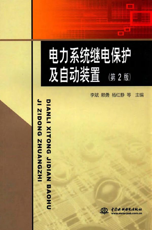电力系统继电保护及自动装置(第2版)(李斌)