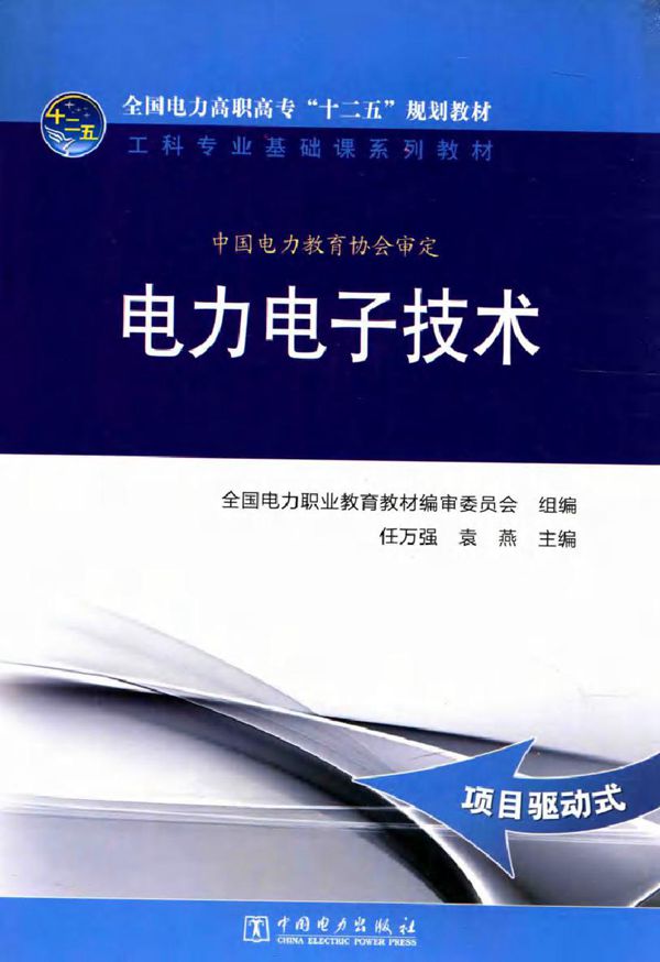电力电子技术 (任万强，袁燕)