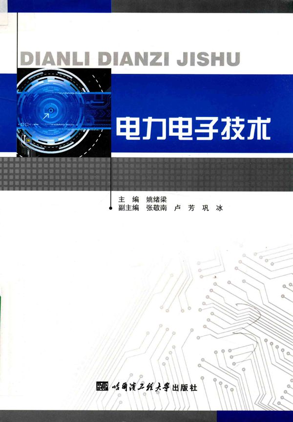 电力电子技术 (姚绪梁)