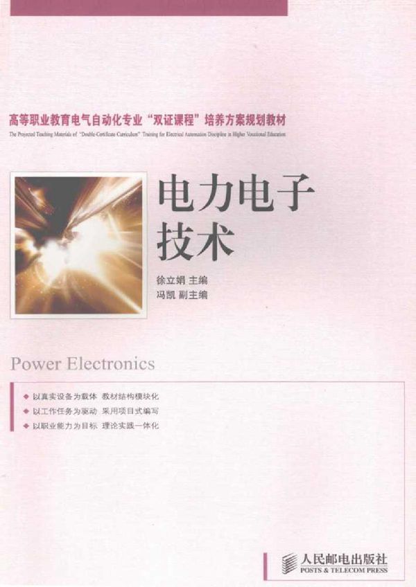 电力电子技术 (徐立娟)
