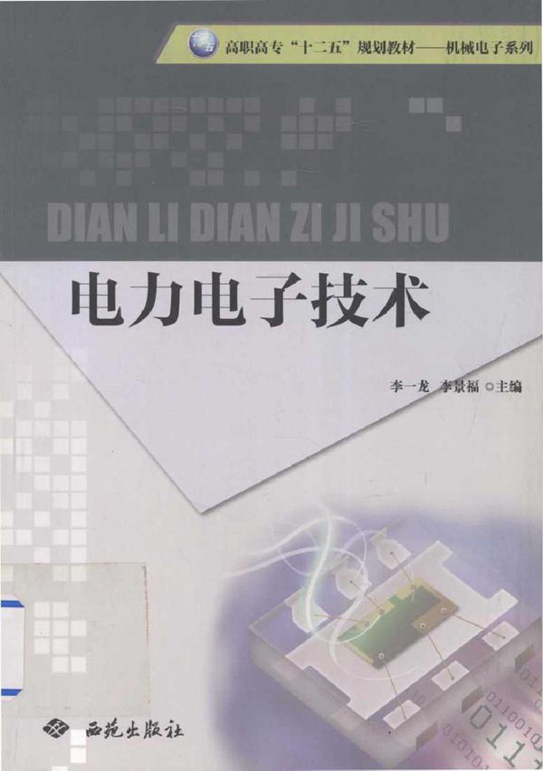 电力电子技术 (李一龙,李景福)
