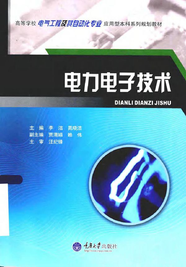 电力电子技术 (李洁,晁晓洁)
