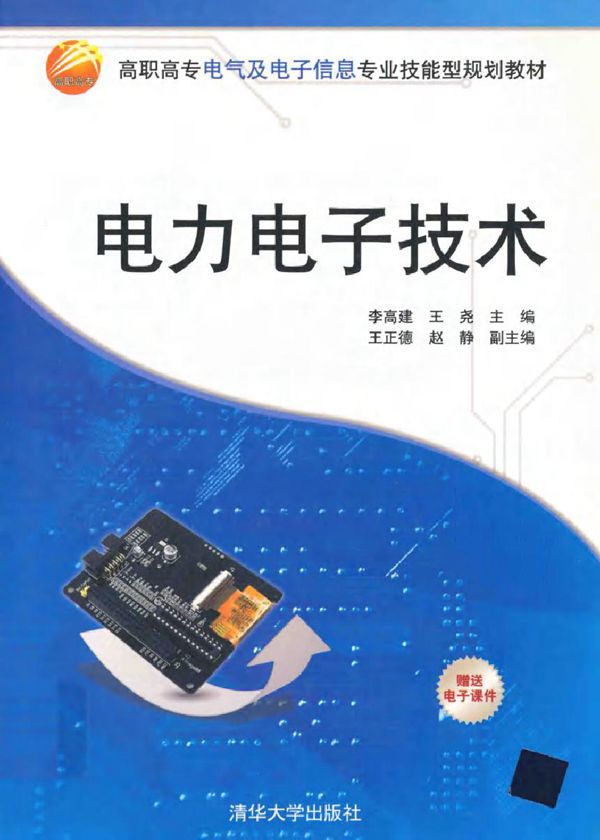 电力电子技术 (李高建,王尧)
