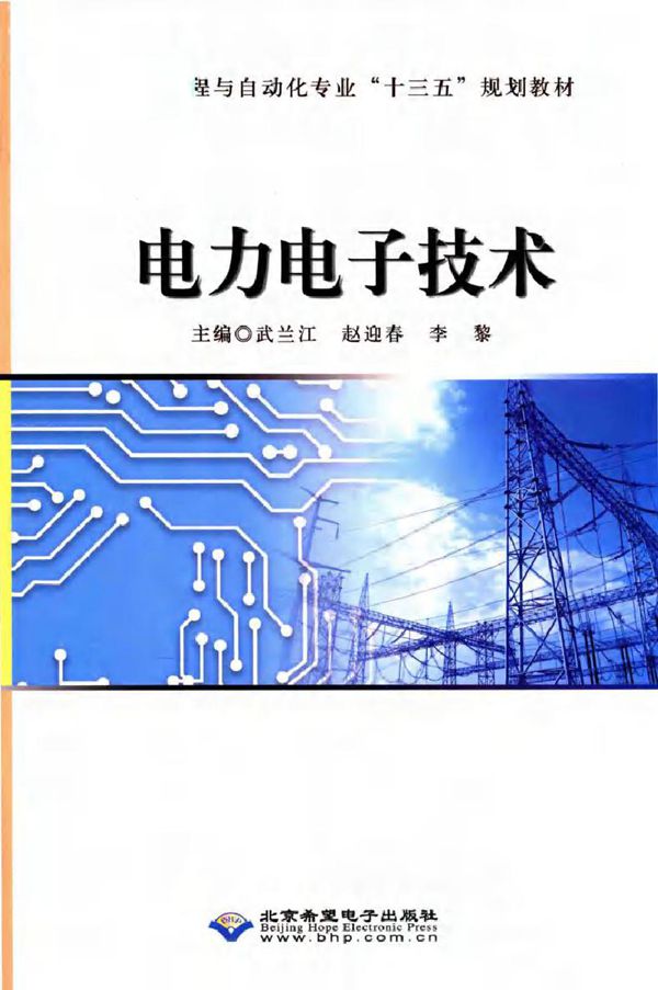 电力电子技术 (武兰江,赵迎春,李黎)