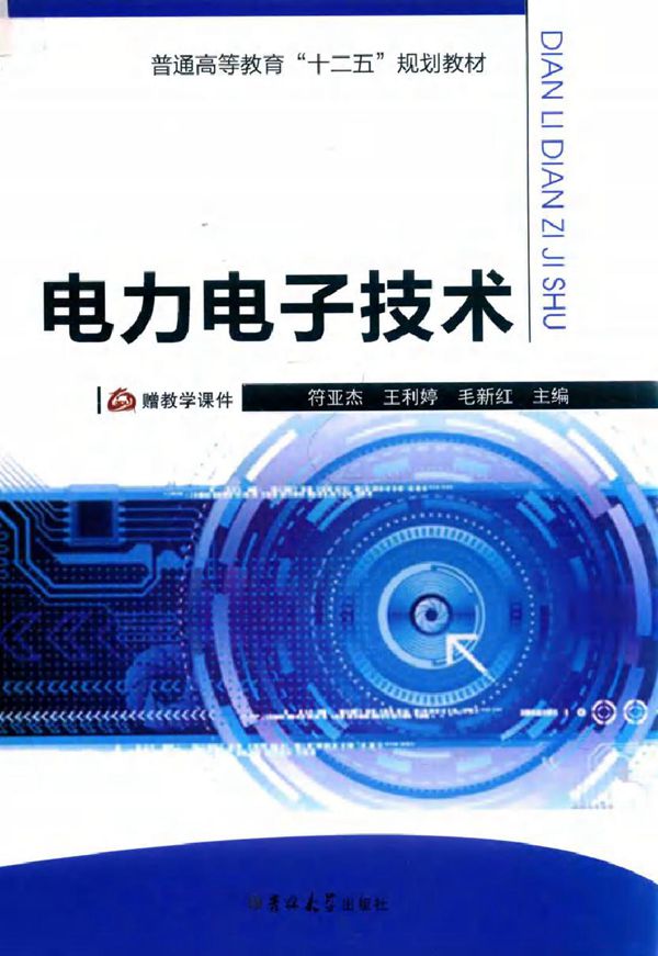 电力电子技术 (王利婷,符亚杰,毛新红)