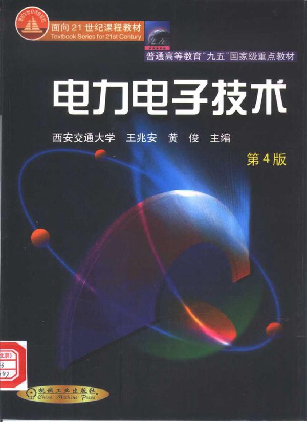 电力电子技术 蓝图 (胡文华，叶满园)