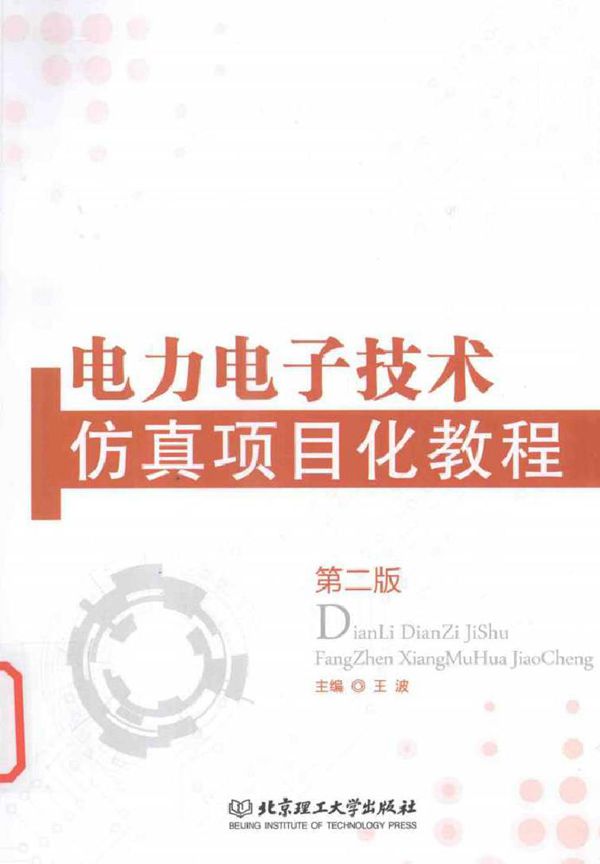 电力电子技术仿真项目化教程 第2版