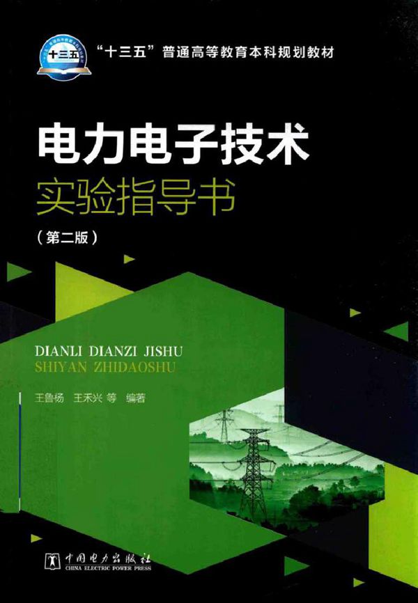电力电子技术实验指导书 第2版 (王鲁杨,王禾兴) (2017版)