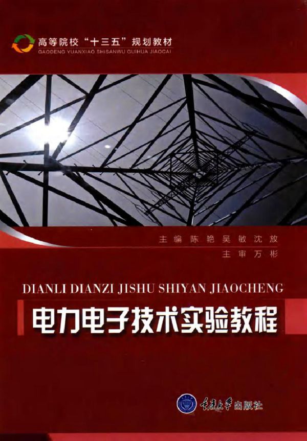 电力电子技术试验教程 (陈艳;吴敏;沈放)