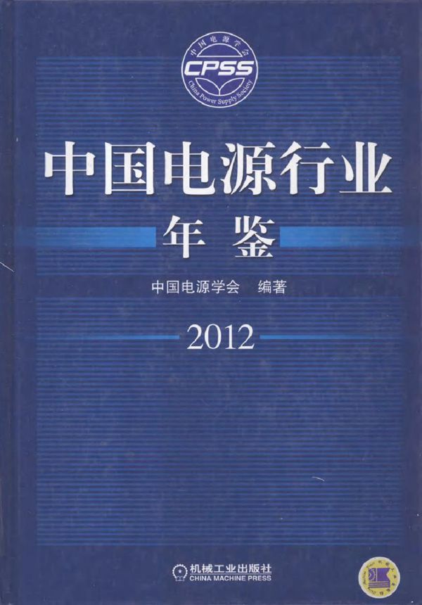 中国电源行业年鉴 2012