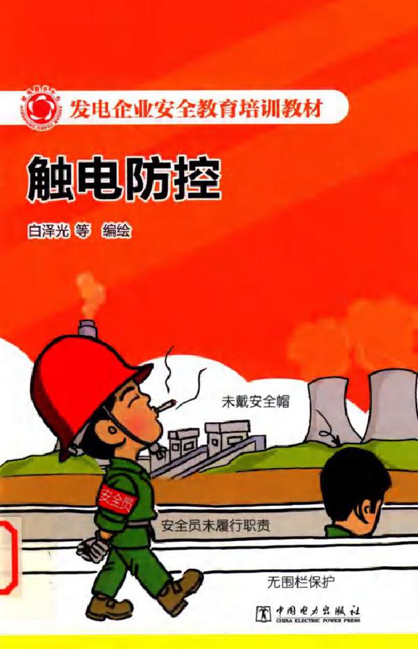 发电企业安全教育培训教材 触电防控