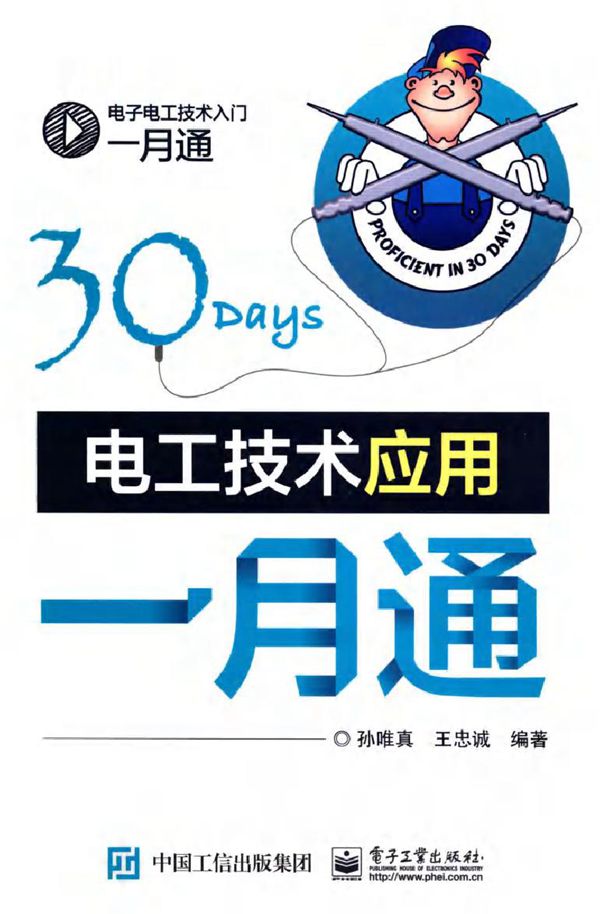 电子电工技术入门一月通 电工技术应用一月通