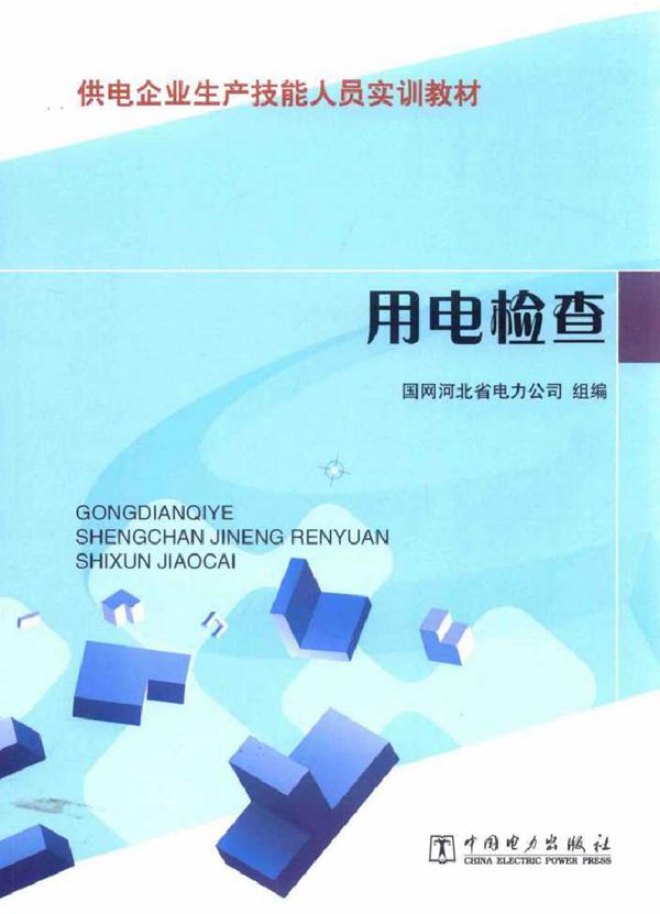 供电企业生产技能人员实训教材 用电检查