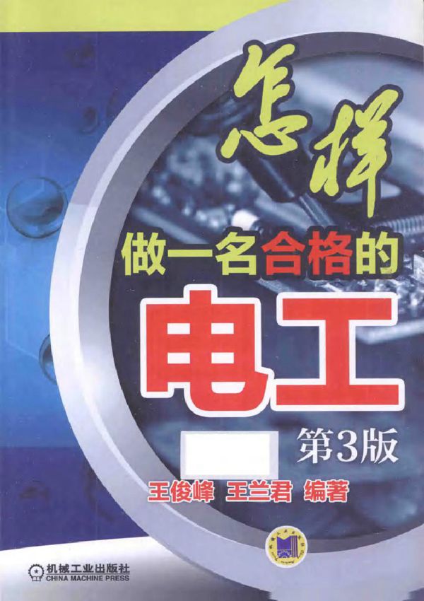 怎样做一名合格的电工 第三版