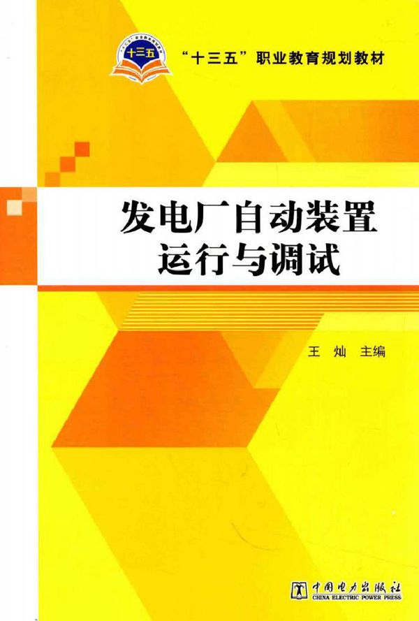 发电厂自动装置运行与调试