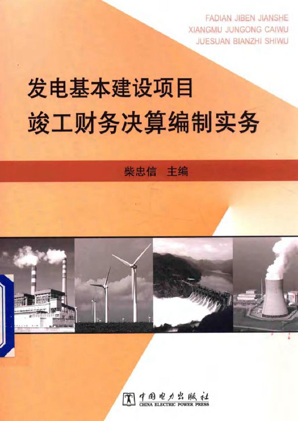 发电基本建设项目竣工财务决算编制实务