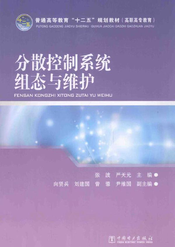 分散控制系统组态与维护(高职高专教育)