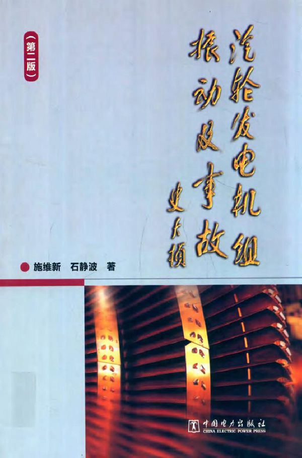 汽轮发电机组振动及事故(第二版)