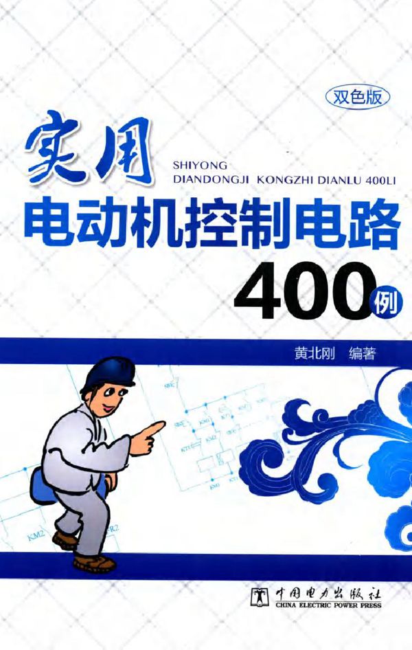 实用电动机控制电路400例