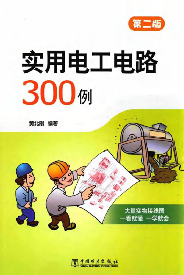 实用电工电路300例 第二版 (黄北刚)