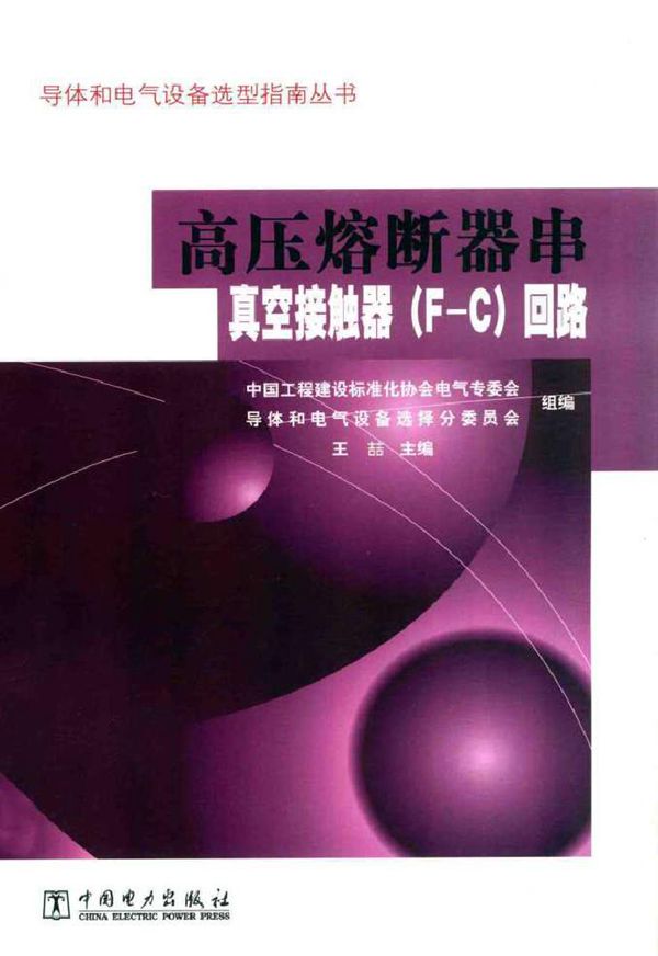 导体和电气设备选型指南丛书 高压熔断器串真空接触器(F-C)回路