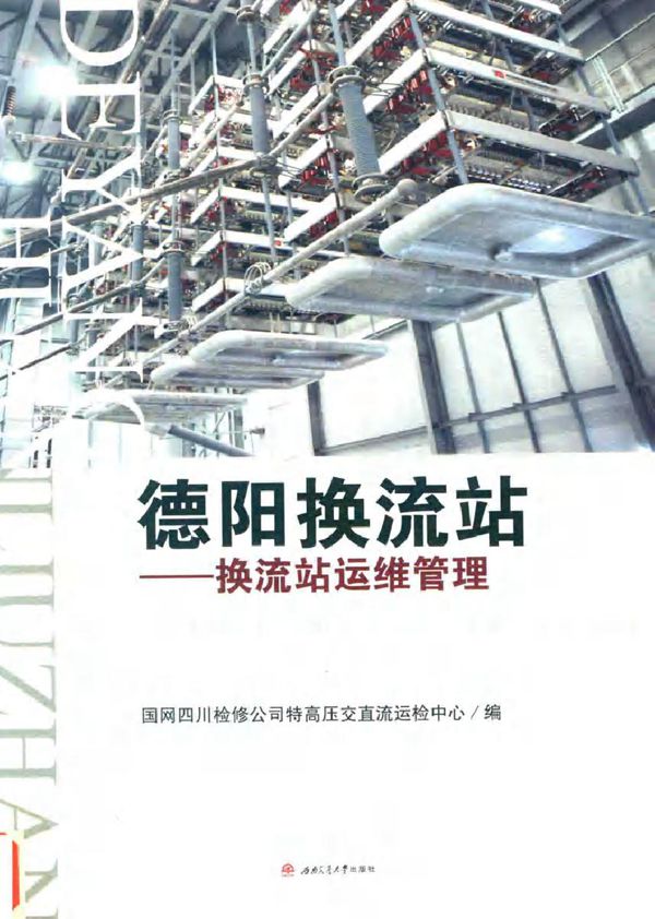 德阳换流站 换流站运维管理