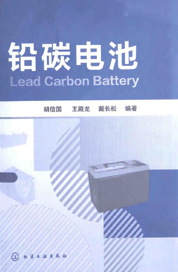 铅碳电池 (胡信国,王殿龙,戴长松)
