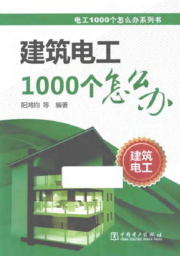 电工1000个怎么办系列书 建筑电工1000个怎么办