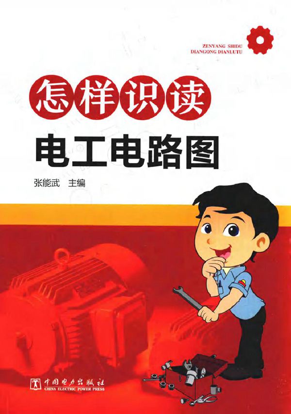 怎样识读电工电路图