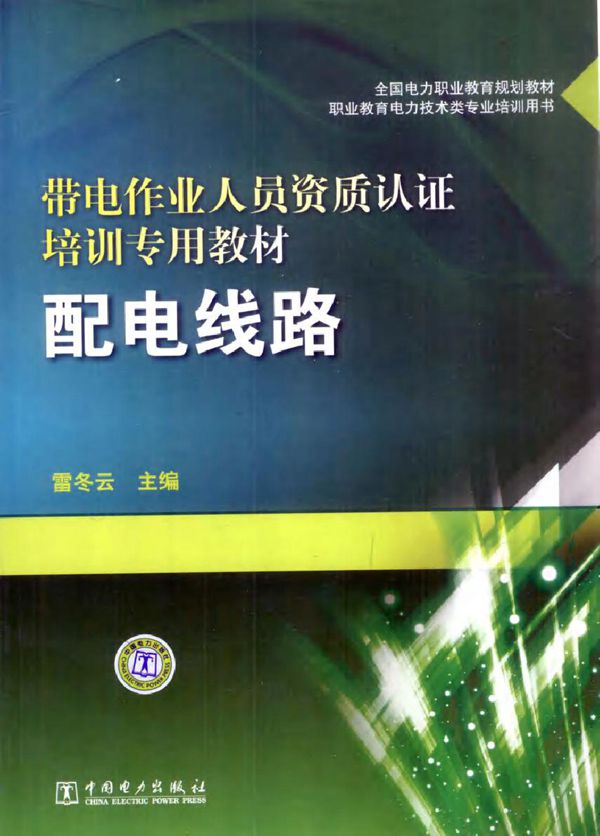 带电作业人员资质认证培训专用教材 配电线路