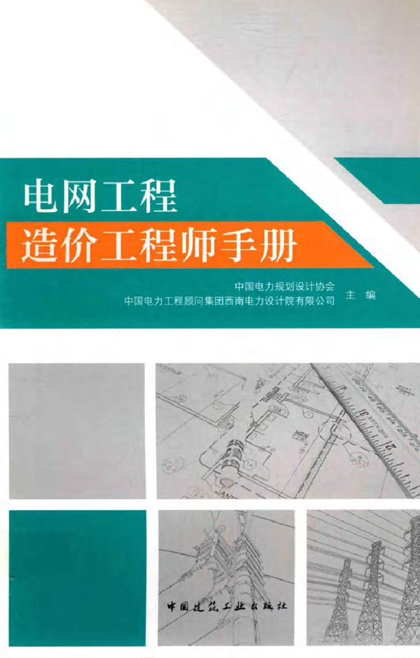 电网工程造价工程师手册