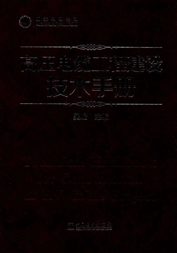 高压电缆工程建设技术手册