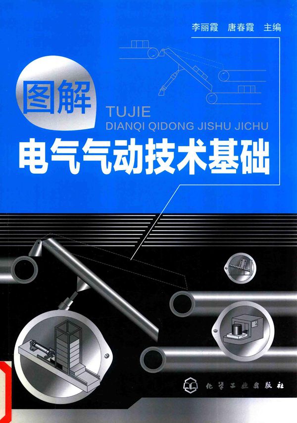 图解电气气动技术基础