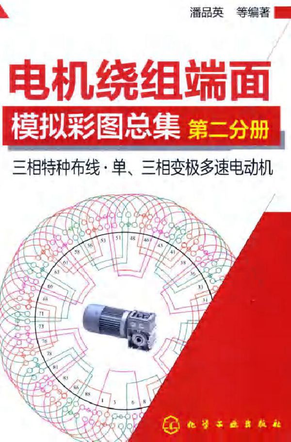 电机绕组端面模拟彩图总集 第二分册 三相特种布线 单 三相变极多速电动机