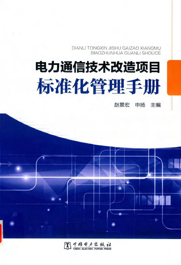 电力通信技术改造项目标准化管理手册