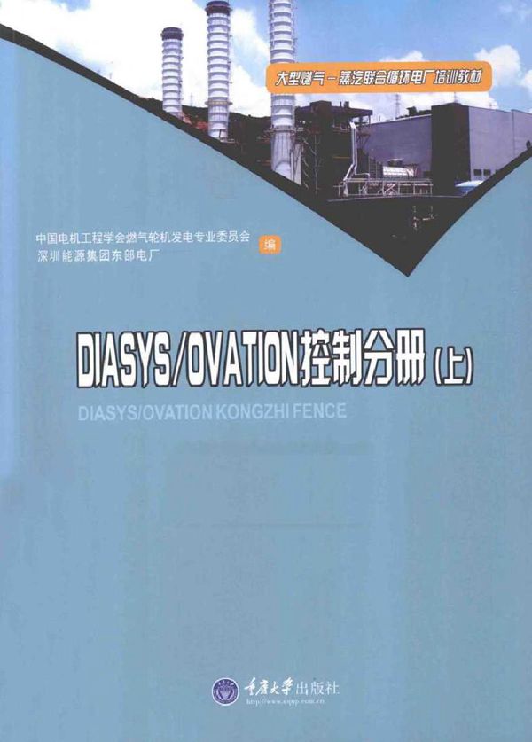 大型燃气-蒸汽联合循环电厂培训教材 DIASYS/OVATION控制分册 上