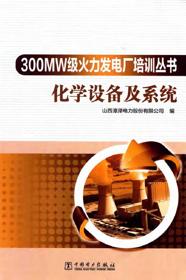 300MW级火力发电厂培训丛书 化学设备及系统
