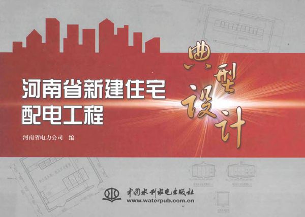 河南省新建住宅配电工程典型设计